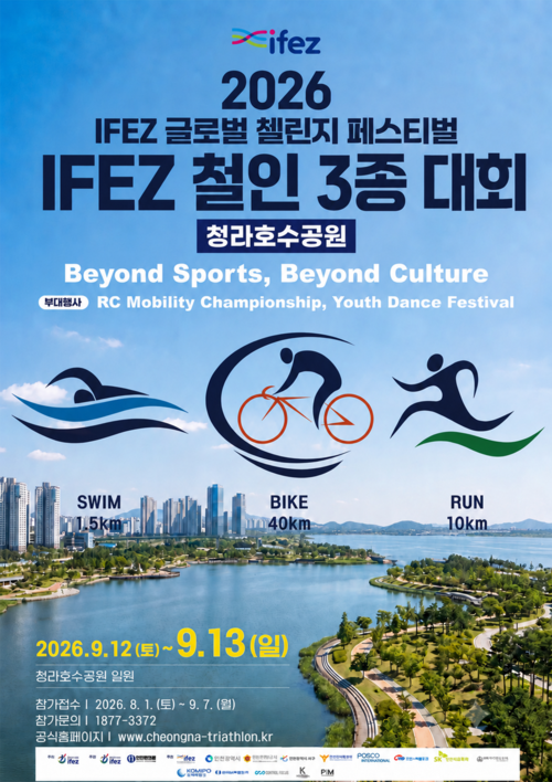 '2026 IFEZ 철인 3종 대회 및 부대행사' 공식 포스터. 제공=인천경제자유구역청