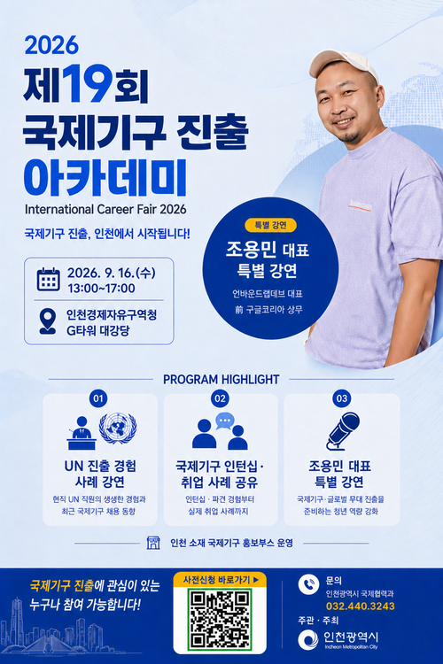 16일 송도 G타워 대강당에서 '2026 제19회 국제기구 진출 아카데미'가 개최된다. 제공=인천시