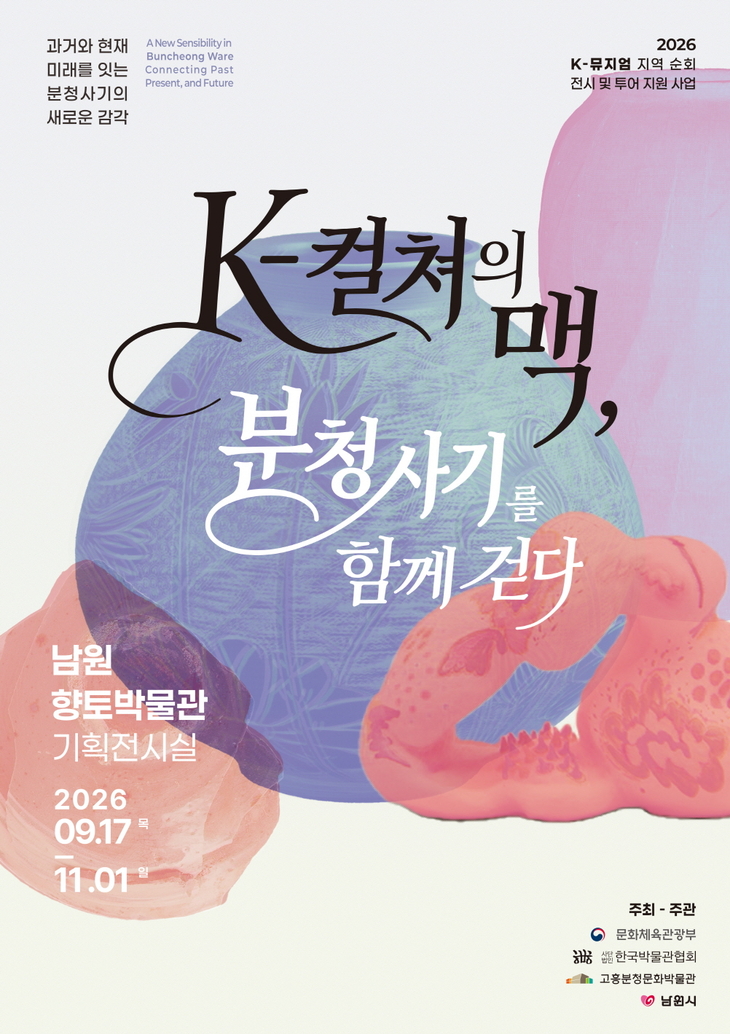 500년 분청사기, 남원서 만난다…고흥 문화교류