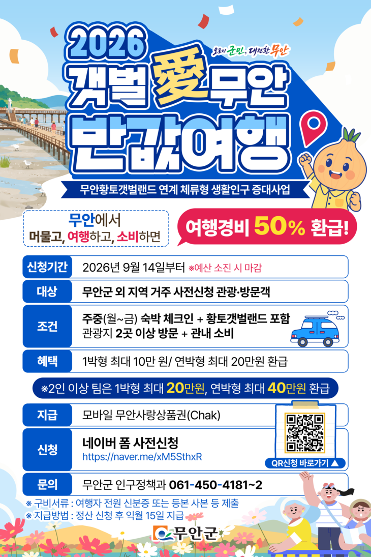 무안 여행비 반값 돌려받는다…'갯벌愛 무안' 시행