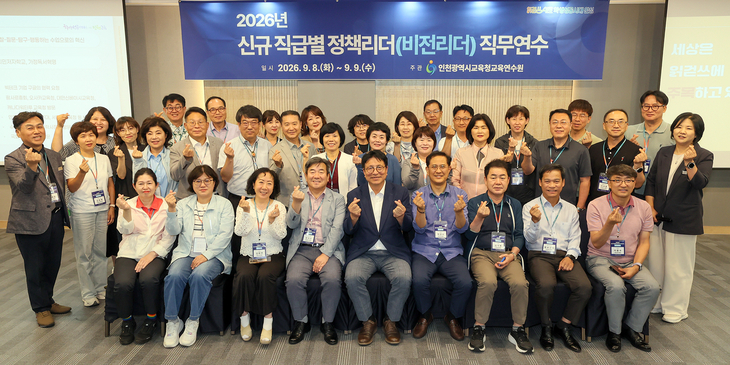 2026년 신규 직급별 정책리더(비전리더) 직무연수에서 도성훈 인천시교육감(앞줄 가운데)과 연수생들이 기념 촬영을 하고 있다. 제공=인천시교육청교육