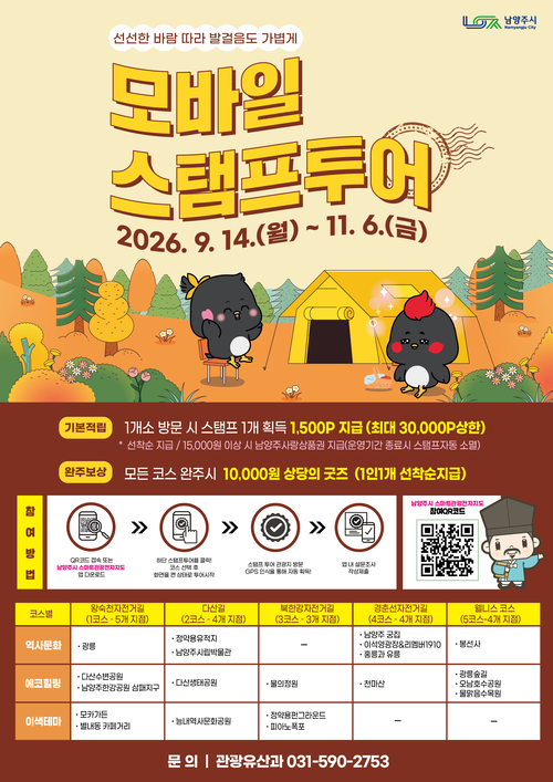 남양주시 '2026년 하반기 모바일 스탬프투어'운영 배너