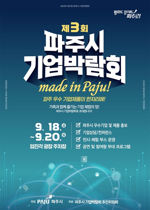 2026년 제3회 파주시 기업박람회 개최 배너