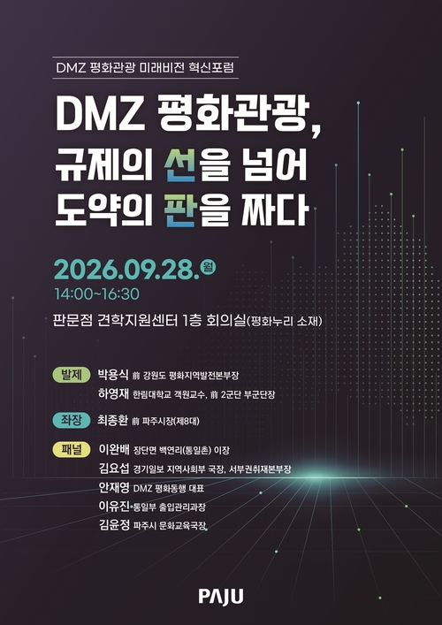 파주시 '디엠지(DMZ) 평화관광 미래비전 혁신포럼' 개최 배너