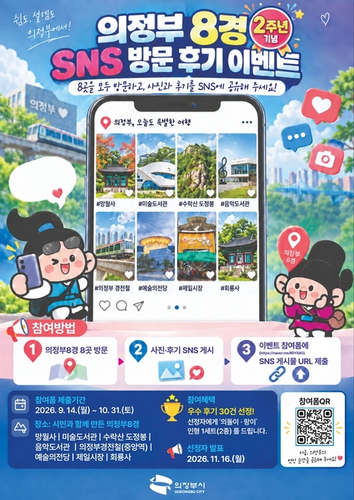 의정부시 '의정부 8경' 방문 SNS 이벤트 운영 배너