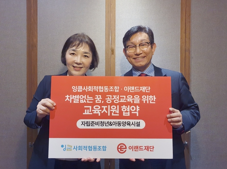 이랜드재단-잉쿱사회적협동조합, 보호아동·자립준비청년 영어교육 지원