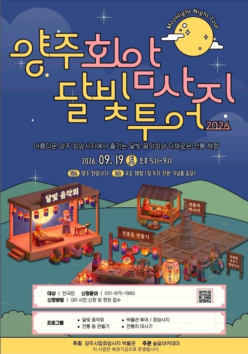 양주시 회암사지 '달빛 투어' 개최 배너