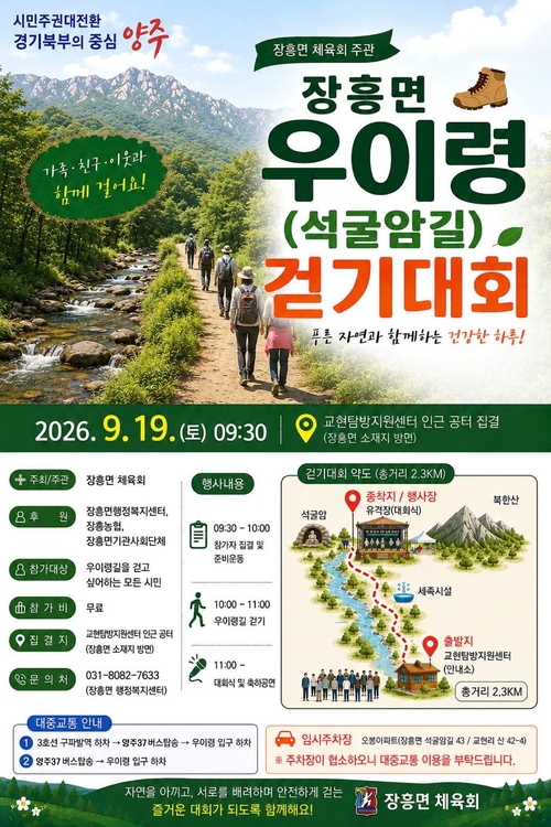 양주시 '장흥면 우이령(석굴암길) 걷기대회' 개최 배너
