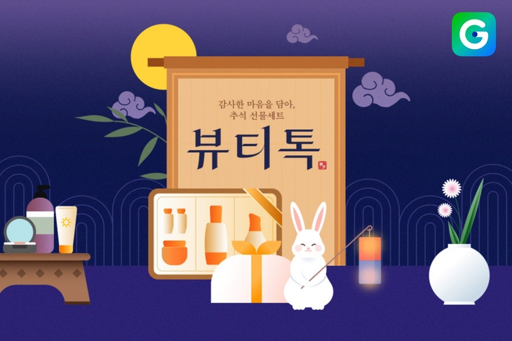 G마켓, 추석 맞아 뷰티 선물세트 최대 60% 할인