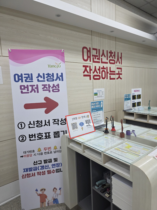 양주시 여권 작성 안내 '큐알(QR)코드' 도입 안내 표지판
