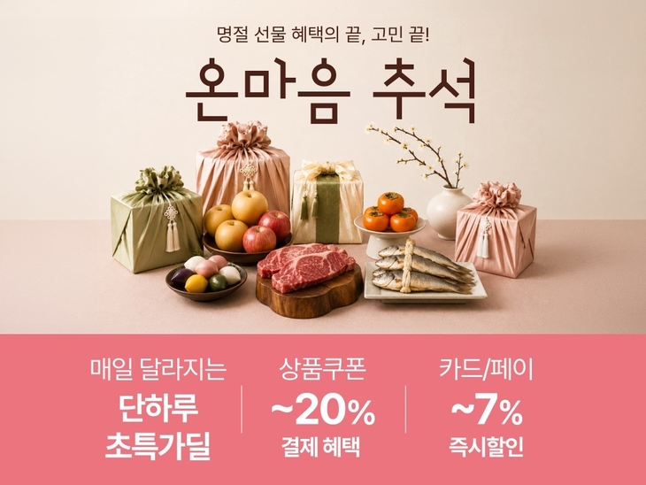 롯데온, 전통주·프리미엄 한우 등 추석 선물 인기