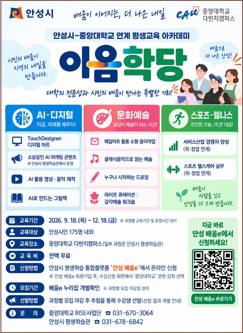 안성시와 중앙대 다빈치캠퍼스가 연계해 운영하는 평생교육 아카데미 '이음학당' 수강생 모집 안내문. 제공=안성시