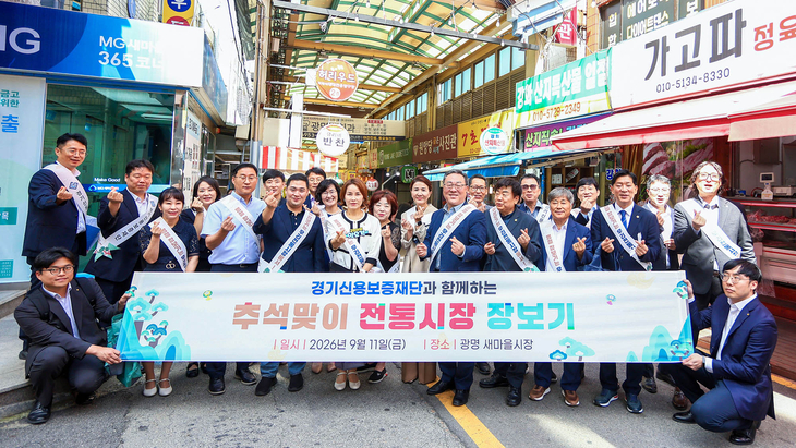 경기신용보증재단 시석중 이사장과 임오경 국회의원, 최민 경기도의회 경제노동위원회 부위원장 등 주요 참석자들이 광명 새마을시장에서 '추석맞