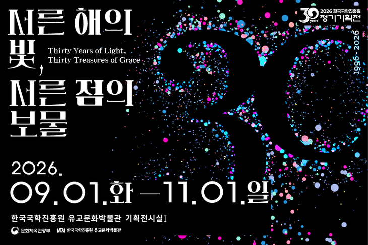 국학진흥원 30년 발자취 한자리에…대표 유물 30점 공개