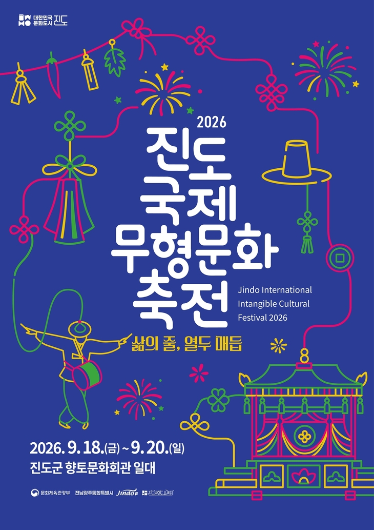 '삶의 줄, 열두 매듭'… 2026 진도국제무형문화축전, 9월 18일 개막