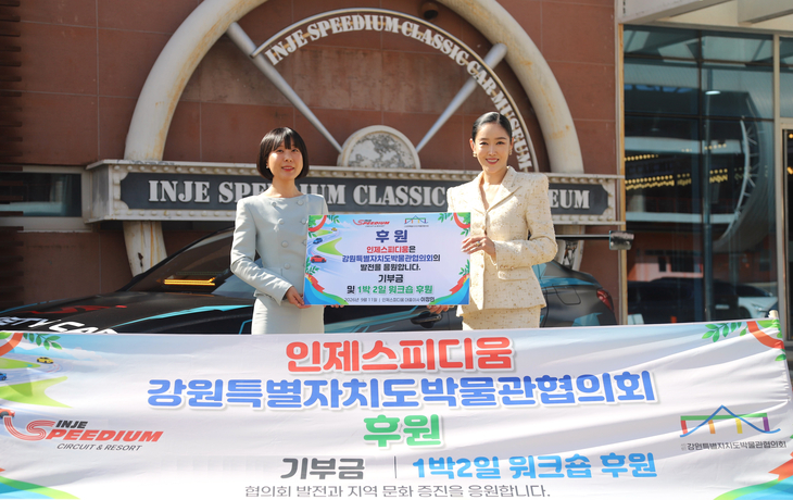 인제스피디움, 강원지역 박물관·미술관 발전 위한 협력 동참