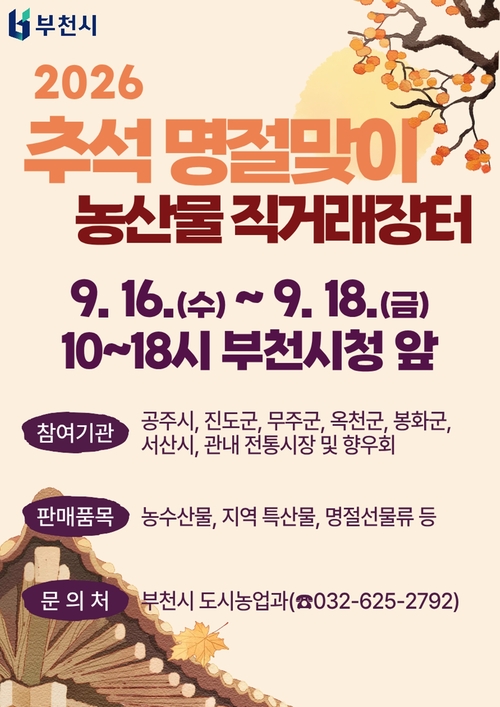 2026년 추석맞이 부천시 농산물 직거래장터 개최 배너
