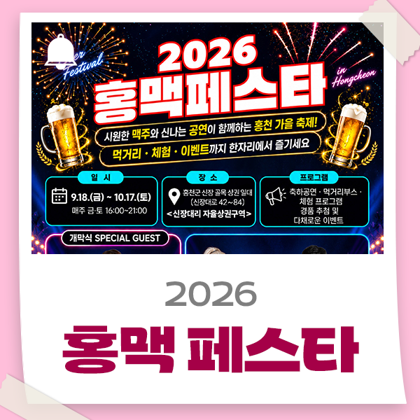 홍맥페스타