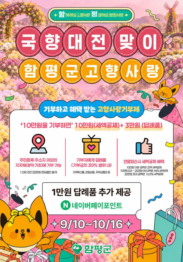함평군, 국향대전 맞아 고향사랑기부 혜택 더한다