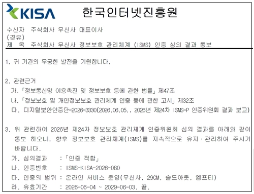 KISA 무신사 ISMS 인증 심의결과 통보 문서. 사진=연합뉴스