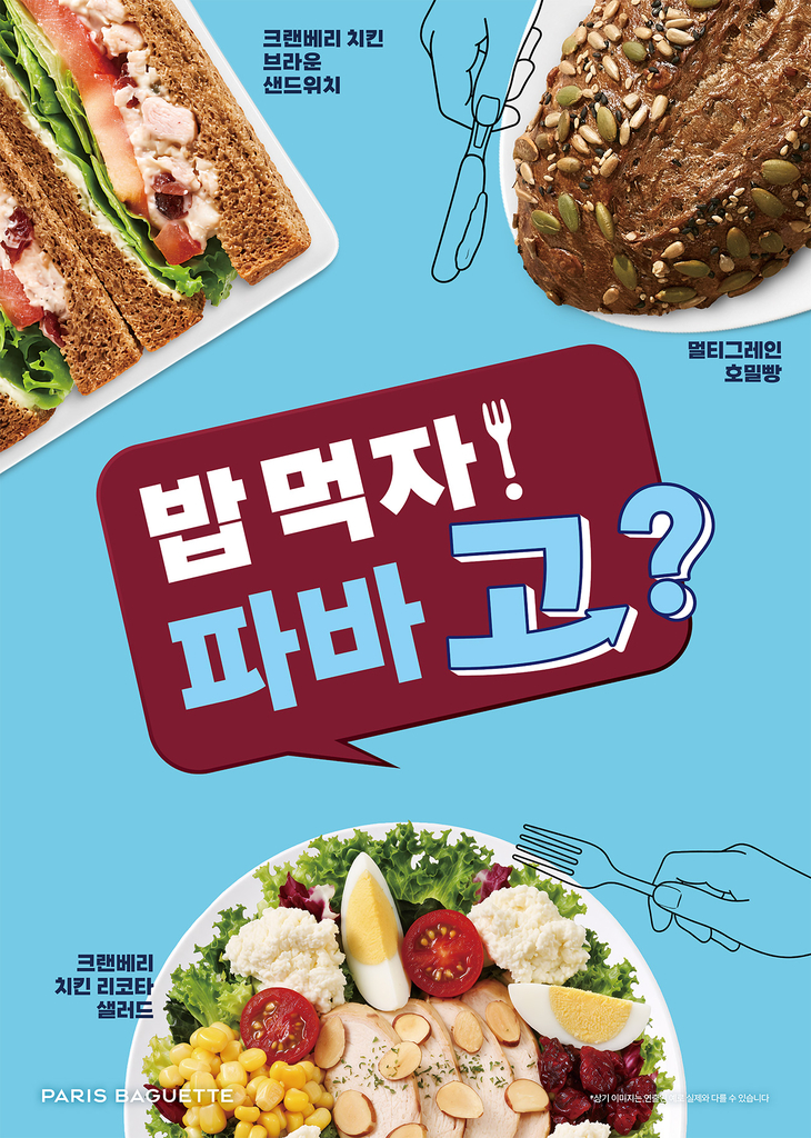 파리바게뜨, '밥 먹자! 파바 고?' 캠페인 전개