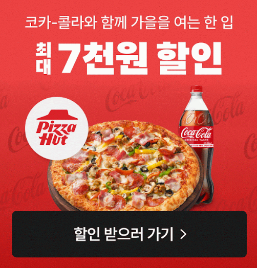 피자헛, 코카-콜라와 손잡고 배민 '배짱할인'