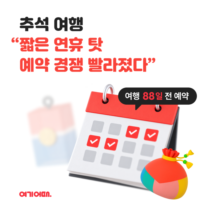 여기어때, 추석 패키지 예약 시점 24일 빨라져