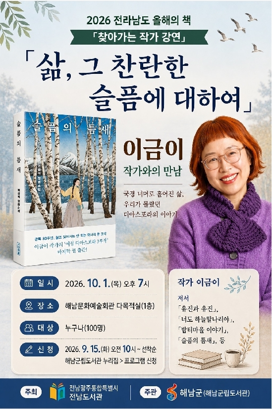 해남군립도서관, 이금이 작가 초청 찾아가는 작가 강연