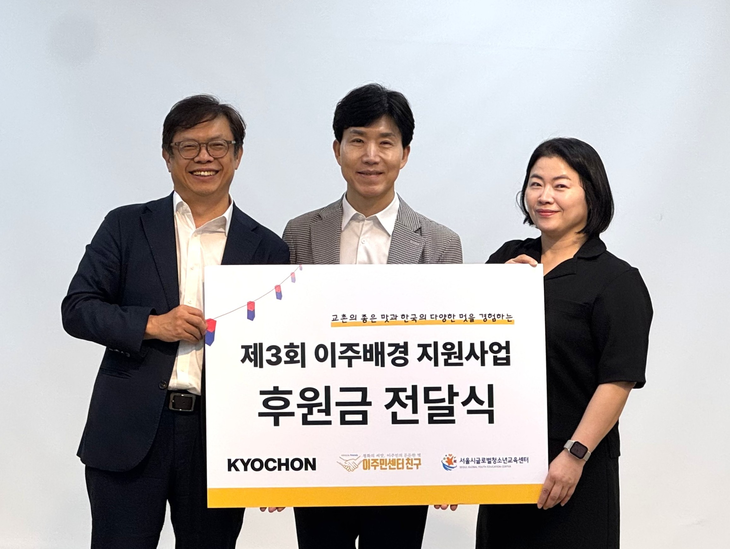 윤영환 사단법인 이주민센터 친구 대표, 임형욱 교촌에프앤비㈜ 커뮤니케이션본부장, 신혜영 서울시글로벌청소년교육센터 센터장이 지난 9일 서울시