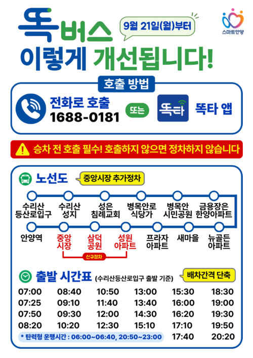 안양시 수요응답형버스(DRT) '똑버스' 운행 체계 개편 안내 배너