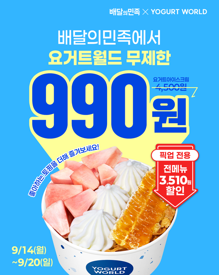 요거트월드, 배민 픽업 할인 진행