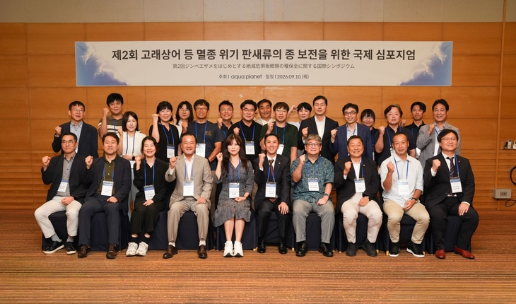 아쿠아플라넷 제주, 멸종위기 판새류 보전 국제 심포지엄