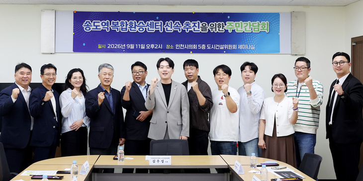 김우성 인천시의원이 11일 도시건설위원회 세미나실에서 '송도역복합환승센터 신속추진을 위한 주민간담회'를 열었다. 제공=인천시의회