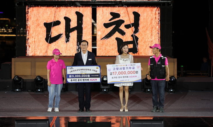 송가인 공식 팬카페 어게인(AGAIN), 진도군에 고향사랑기