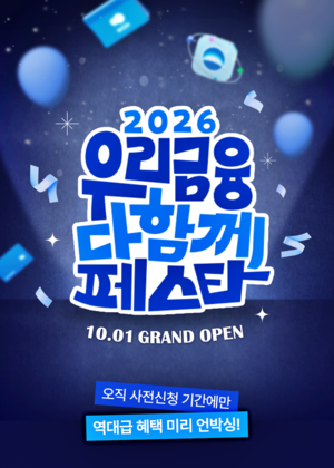 우리금융그이 그룹 8개 계열사의 다양한 금융상품과 서비스를 한자리에서 만나볼 수 있는 '2026 우리금융 다함께 페스타(이하 우다페)
