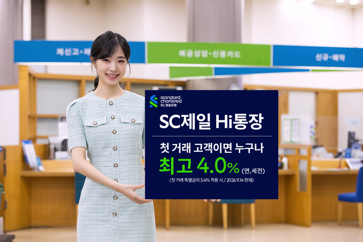 SC제일은행은 오는 12월 31일까지 입출금이 자유로운 예금상품인 'SC제일 Hi(하이)통장' (이하 Hi통장)에 가입하는 첫 거래 고객에게 예금 잔액 규모와