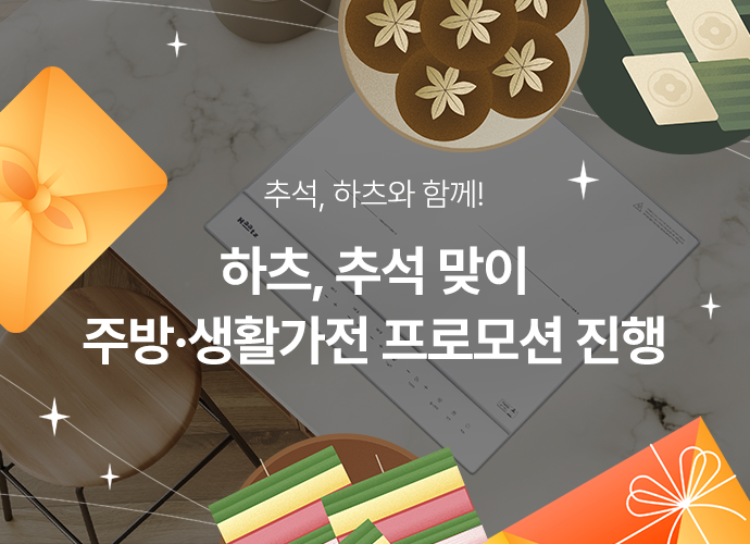 하츠, 추석 맞아 주방·생활가전 할인 행사