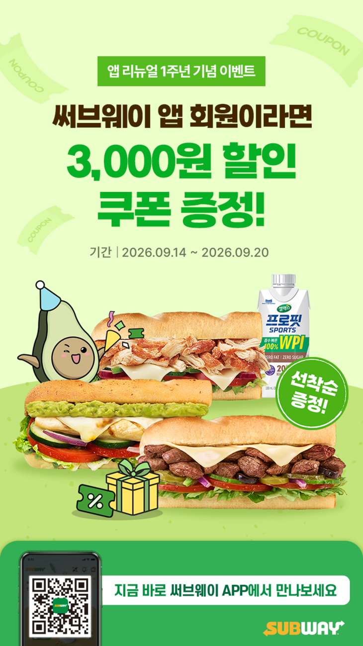 써브웨이, 자사앱 개편 1주년 할인 행사
