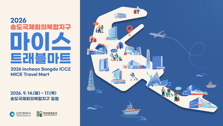 인천시와 인천관광공사가 14일부터 17일까지 송도국제회의복합지구 일원에서 개최하는 '2026 제3회 인천 송도국제회의복합지구 마이스(MICE) 트래블마