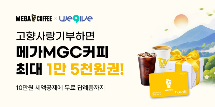 메가MGC커피가 고향사랑기부제 플랫폼 '위기브'와 공동 프로모션을 14일부터 12월31일까지 진행한다.