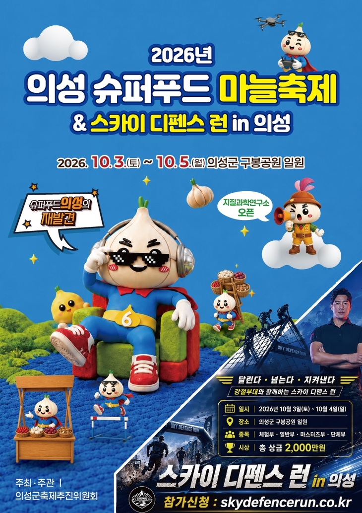 의성마늘에 공연·체험까지…'슈퍼푸드마늘축제' 10월 3일 막 올라
