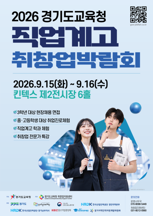 경기도교육청이 15~16일 킨텍스에서 개최하는 '2026 경기도교육청 직업계고 취창업박람회' 안내 포스터. 제공=경기도교육청