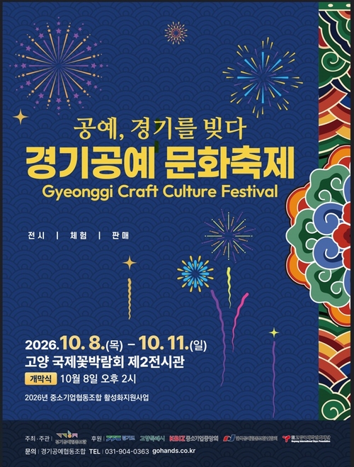 고양특례시 '2026년 경기공예문화축제' 개최 배너
