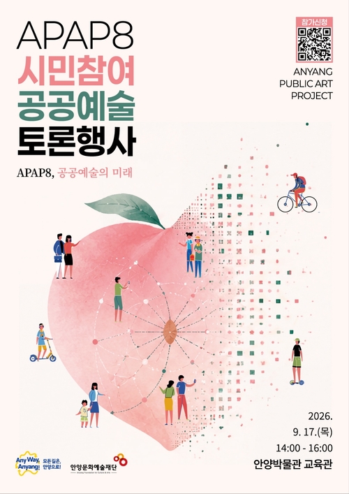안양문화예술재단 'APAP8 시민참여 공공예술 토론회' 개최 배너