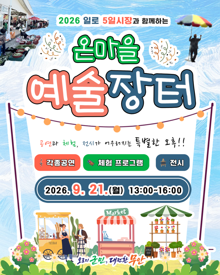 550년 일로장, 예술장터로 피어난다