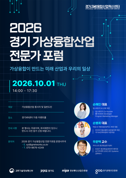 경콘진이 오는 10월 1일 경기XR센터에서 개최하는 '2026 경기 가상융합산업 전문가 포럼' 안내 포스터. 제공=경기콘텐츠진흥원