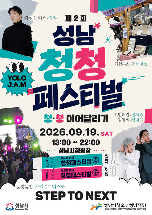 오는 19일 성남시청 야외광장에서 열리는 '제2회 성남 청청 페스티벌' 안내 포스터. 제공=성남시