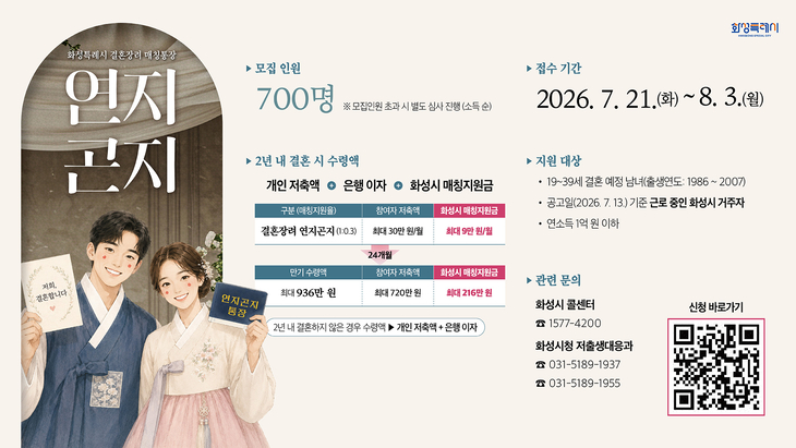 화성시가 2026년 참여자를 모집한 결혼장려 매칭통장 '연지곤지 통장' 안내문. 제공=화성시