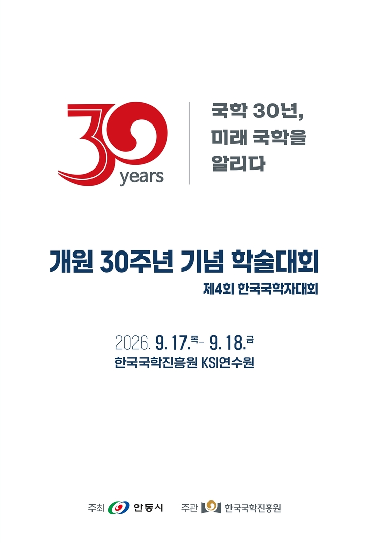 한국국학진흥원 개원 30년…69만 점 기록유산 토대로 미래 국학 모색