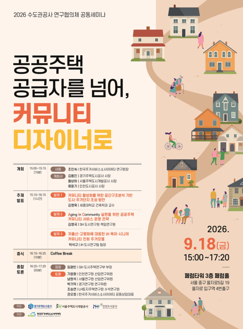 '2026 수도권공사 연구협의체 공동세미나' 안내 포스터. 제공=인천도시공사
